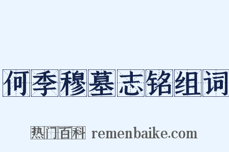 何季穆墓志铭组词是什么意思的图片